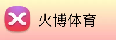 火博体育 Logo